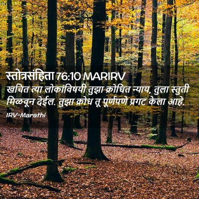 Picture 02 - स्तोत्रसंहिता 76:10 MARIRV - खचित त्या - Bible Verse Picture
