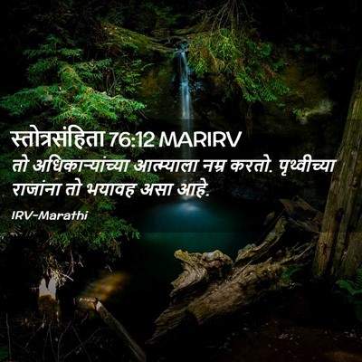 Picture 02 - स्तोत्रसंहिता 76:12 MARIRV - तो अधिकाऱ्यांच्या - Bible Verse Picture