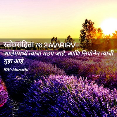 Picture 02 - स्तोत्रसंहिता 76:2 MARIRV - शालेममध्ये त्याचा - Bible Verse Picture
