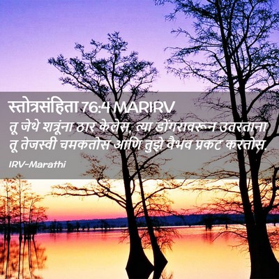 Picture 02 - स्तोत्रसंहिता 76:4 MARIRV - तू जेथे शत्रूंना - Bible Verse Picture
