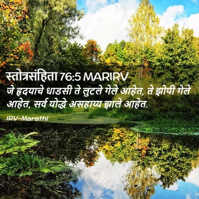 Picture 02 - स्तोत्रसंहिता 76:5 MARIRV - जे हृदयाचे धाडसी - Bible Verse Picture