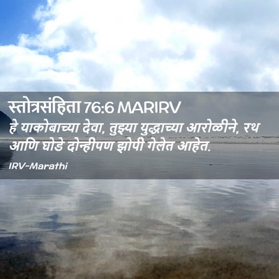 Picture 02 - स्तोत्रसंहिता 76:6 MARIRV - हे याकोबाच्या - Bible Verse Picture