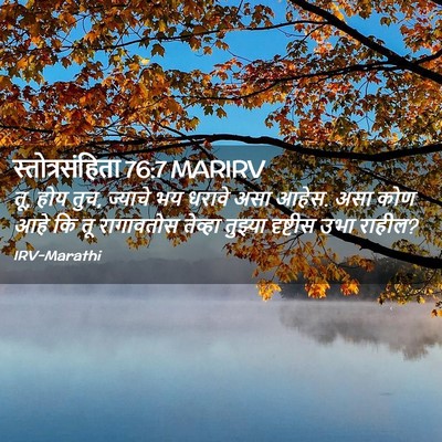 Picture 02 - स्तोत्रसंहिता 76:7 MARIRV - तू, होय तुच, ज्याचे - Bible Verse Picture