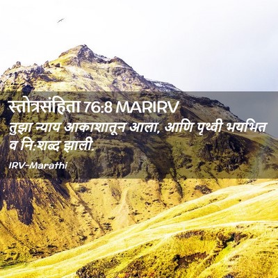 Picture 02 - स्तोत्रसंहिता 76:8 MARIRV - तुझा न्याय - Bible Verse Picture