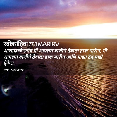 Picture 02 - स्तोत्रसंहिता 77:1 MARIRV - आसाफाचे स्तोत्र - Bible Verse Picture