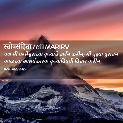 Picture 02 - स्तोत्रसंहिता 77:11 MARIRV - पण मी - Bible Verse Picture