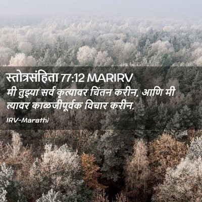 Picture 02 - स्तोत्रसंहिता 77:12 MARIRV - मी तुझ्या सर्व - Bible Verse Picture
