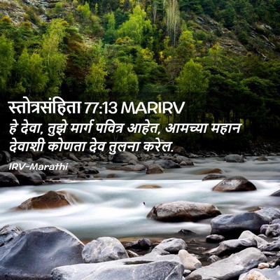 Picture 02 - स्तोत्रसंहिता 77:13 MARIRV - हे देवा, तुझे मार्ग - Bible Verse Picture