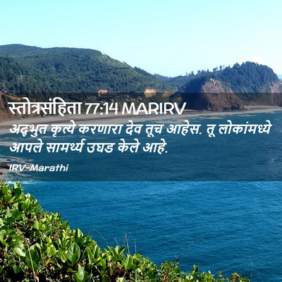 Picture 02 - स्तोत्रसंहिता 77:14 MARIRV - अद्भुत कृत्ये - Bible Verse Picture
