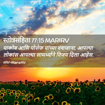 Picture 02 - स्तोत्रसंहिता 77:15 MARIRV - याकोब आणि योसेफ - Bible Verse Picture