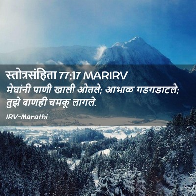 Picture 02 - स्तोत्रसंहिता 77:17 MARIRV - मेघांनी पाणी खाली - Bible Verse Picture