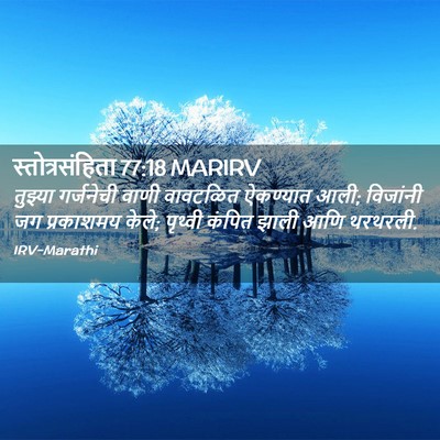 Picture 02 - स्तोत्रसंहिता 77:18 MARIRV - तुझ्या गर्जनेची - Bible Verse Picture