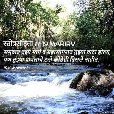 Picture 02 - स्तोत्रसंहिता 77:19 MARIRV - समुद्रात तुझा - Bible Verse Picture