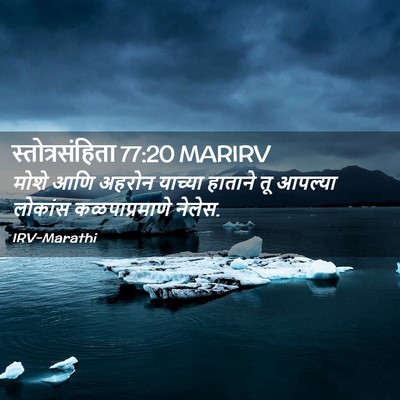 Picture 02 - स्तोत्रसंहिता 77:20 MARIRV - मोशे आणि अहरोन - Bible Verse Picture