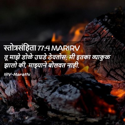 Picture 02 - स्तोत्रसंहिता 77:4 MARIRV - तू माझे डोळे उघडे - Bible Verse Picture