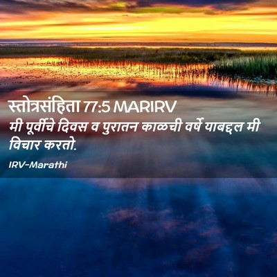 Picture 02 - स्तोत्रसंहिता 77:5 MARIRV - मी पूर्वीचे दिवस व - Bible Verse Picture