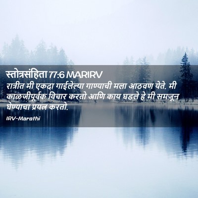 Picture 02 - स्तोत्रसंहिता 77:6 MARIRV - रात्रीत मी एकदा - Bible Verse Picture