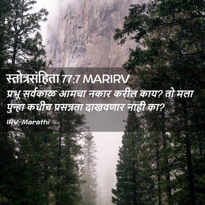 Picture 02 - स्तोत्रसंहिता 77:7 MARIRV - प्रभू सर्वकाळ - Bible Verse Picture