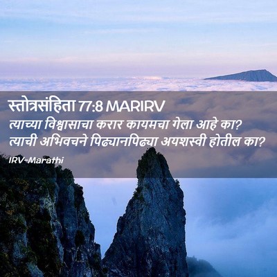 Picture 02 - स्तोत्रसंहिता 77:8 MARIRV - त्याच्या - Bible Verse Picture