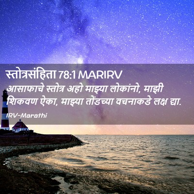 Picture 02 - स्तोत्रसंहिता 78:1 MARIRV - आसाफाचे स्तोत्र - Bible Verse Picture