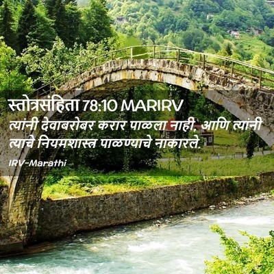 Picture 02 - स्तोत्रसंहिता 78:10 MARIRV - त्यांनी देवाबरोबर - Bible Verse Picture