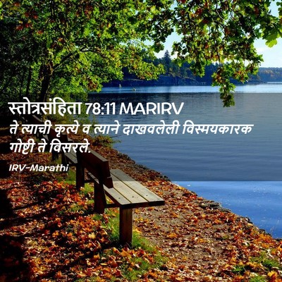 Picture 02 - स्तोत्रसंहिता 78:11 MARIRV - ते त्याची कृत्ये व - Bible Verse Picture