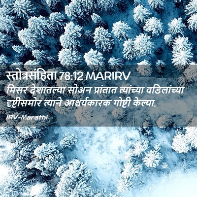 Picture 02 - स्तोत्रसंहिता 78:12 MARIRV - मिसर देशातल्या - Bible Verse Picture