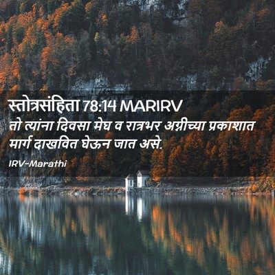 Picture 02 - स्तोत्रसंहिता 78:14 MARIRV - तो त्यांना दिवसा - Bible Verse Picture