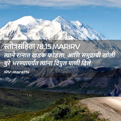 Picture 02 - स्तोत्रसंहिता 78:15 MARIRV - त्याने रानात खडक - Bible Verse Picture