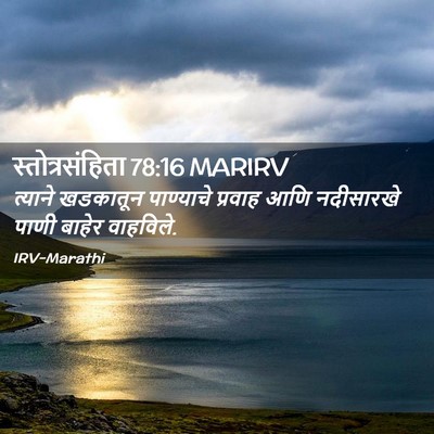 Picture 02 - स्तोत्रसंहिता 78:16 MARIRV - त्याने खडकातून - Bible Verse Picture