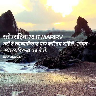 Picture 02 - स्तोत्रसंहिता 78:17 MARIRV - तरी ते - Bible Verse Picture