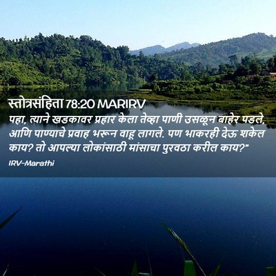 Picture 02 - स्तोत्रसंहिता 78:20 MARIRV - पहा, त्याने खडकावर - Bible Verse Picture