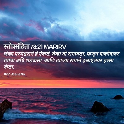 Picture 02 - स्तोत्रसंहिता 78:21 MARIRV - जेव्हा - Bible Verse Picture
