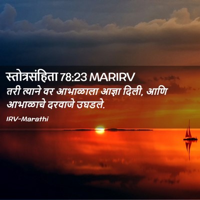 Picture 02 - स्तोत्रसंहिता 78:23 MARIRV - तरी त्याने वर - Bible Verse Picture