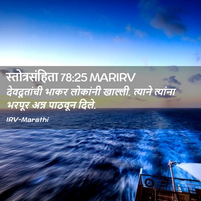 Picture 02 - स्तोत्रसंहिता 78:25 MARIRV - देवदूतांची भाकर - Bible Verse Picture