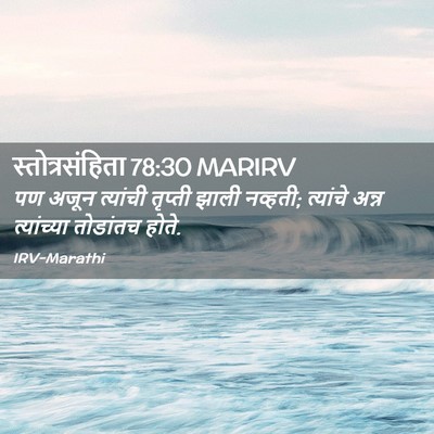 Picture 02 - स्तोत्रसंहिता 78:30 MARIRV - पण अजून त्यांची - Bible Verse Picture