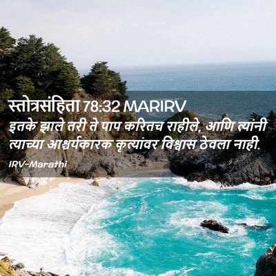 Picture 02 - स्तोत्रसंहिता 78:32 MARIRV - इतके झाले तरी ते - Bible Verse Picture