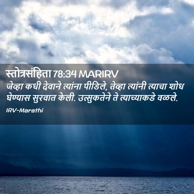 Picture 02 - स्तोत्रसंहिता 78:34 MARIRV - जेव्हा कधी देवाने - Bible Verse Picture