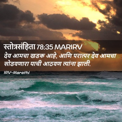 Picture 02 - स्तोत्रसंहिता 78:35 MARIRV - देव आमचा खडक आहे, - Bible Verse Picture