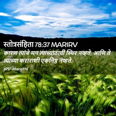 Picture 02 - स्तोत्रसंहिता 78:37 MARIRV - कारण त्यांचे मन - Bible Verse Picture