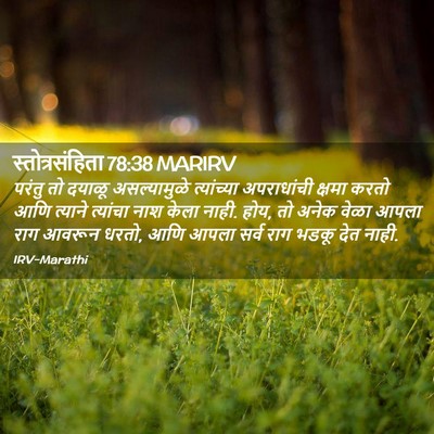 Picture 02 - स्तोत्रसंहिता 78:38 MARIRV - परंतु तो दयाळू - Bible Verse Picture