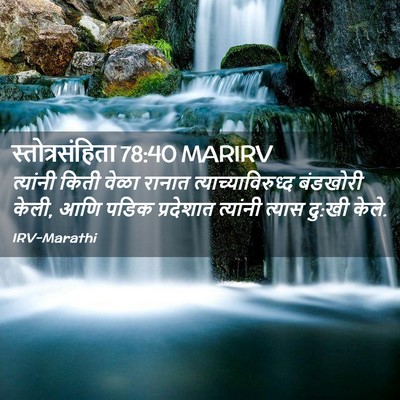 Picture 02 - स्तोत्रसंहिता 78:40 MARIRV - त्यांनी किती वेळा - Bible Verse Picture