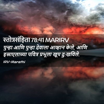 Picture 02 - स्तोत्रसंहिता 78:41 MARIRV - पुन्हा आणि पुन्हा - Bible Verse Picture