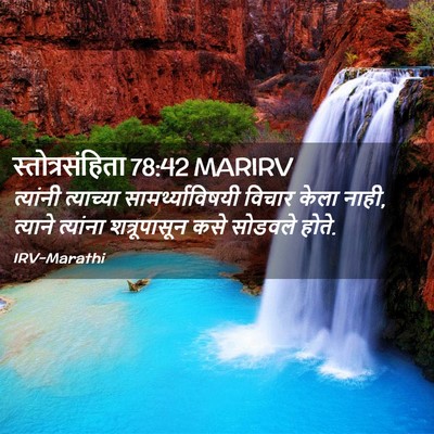 Picture 02 - स्तोत्रसंहिता 78:42 MARIRV - त्यांनी त्याच्या - Bible Verse Picture
