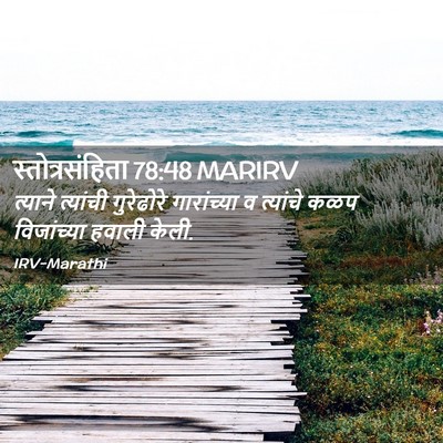 Picture 02 - स्तोत्रसंहिता 78:48 MARIRV - त्याने त्यांची - Bible Verse Picture