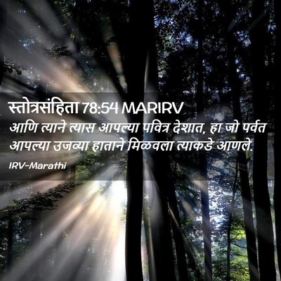 Picture 02 - स्तोत्रसंहिता 78:54 MARIRV - आणि त्याने त्यास - Bible Verse Picture