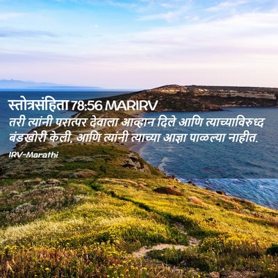 Picture 02 - स्तोत्रसंहिता 78:56 MARIRV - तरी त्यांनी - Bible Verse Picture