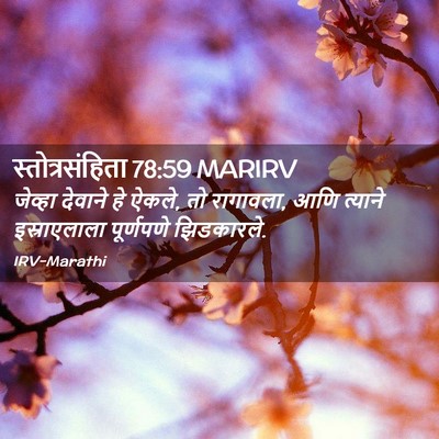 Picture 02 - स्तोत्रसंहिता 78:59 MARIRV - जेव्हा देवाने हे - Bible Verse Picture