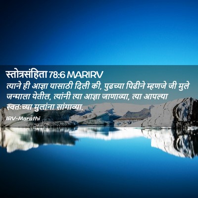 Picture 02 - स्तोत्रसंहिता 78:6 MARIRV - त्याने ही आज्ञा - Bible Verse Picture