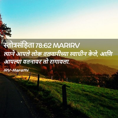 Picture 02 - स्तोत्रसंहिता 78:62 MARIRV - त्याने आपले लोक - Bible Verse Picture